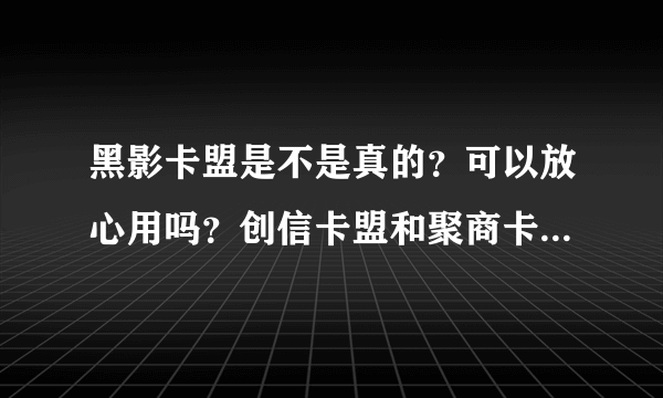 黑影卡盟是不是真的？可以放心用吗？创信卡盟和聚商卡盟我都花钱试过。过了48小时都不给我处理。