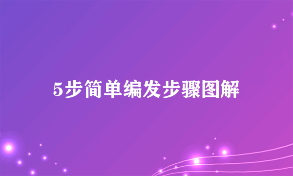 5步简单编发步骤图解