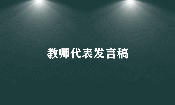 教师代表发言稿