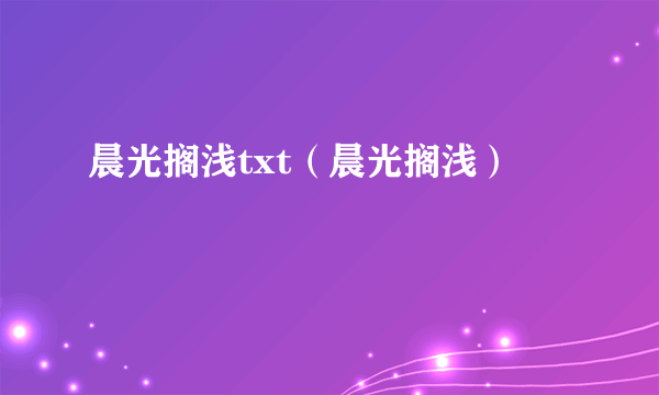 晨光搁浅txt（晨光搁浅）