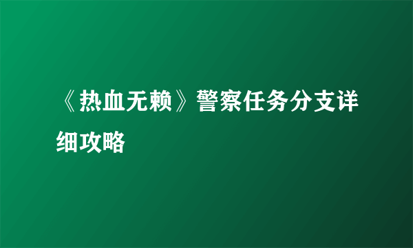 《热血无赖》警察任务分支详细攻略