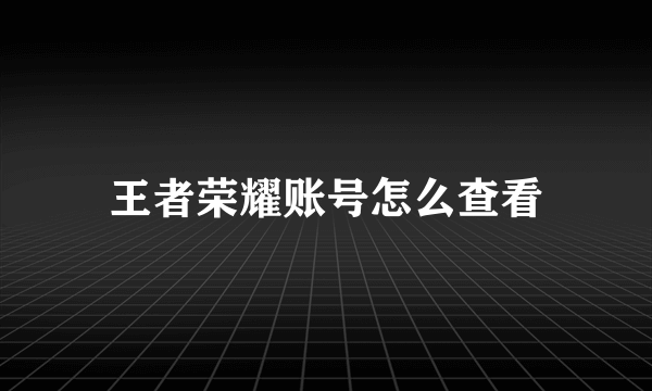 王者荣耀账号怎么查看