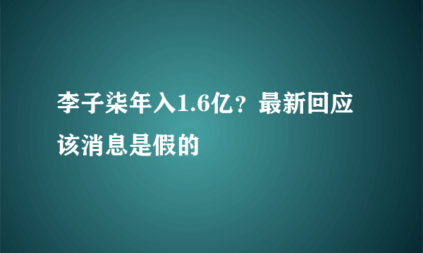 李子柒年入1.6亿？最新回应该消息是假的