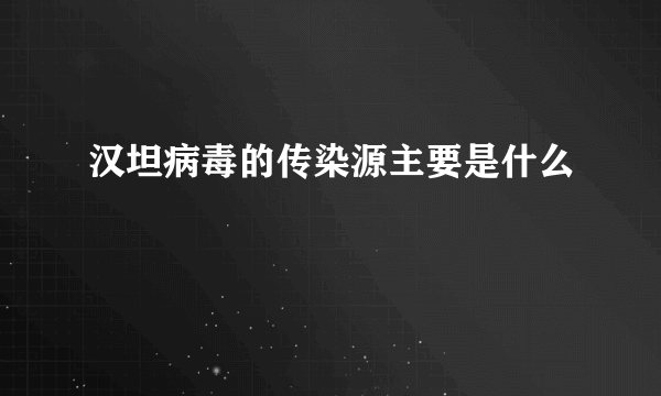 汉坦病毒的传染源主要是什么