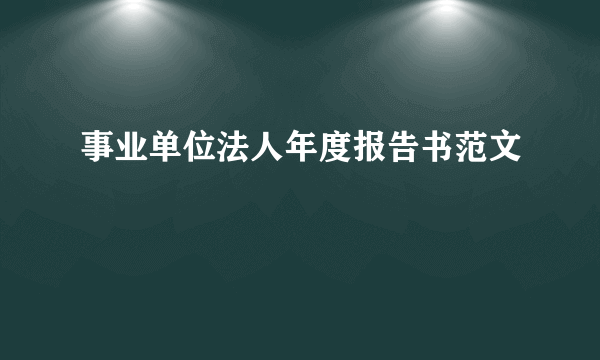 事业单位法人年度报告书范文