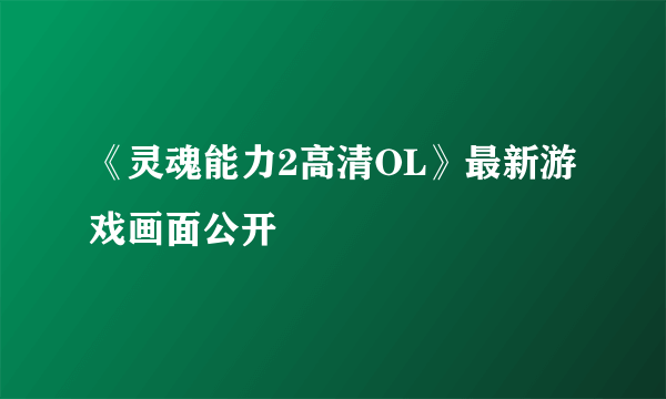 《灵魂能力2高清OL》最新游戏画面公开