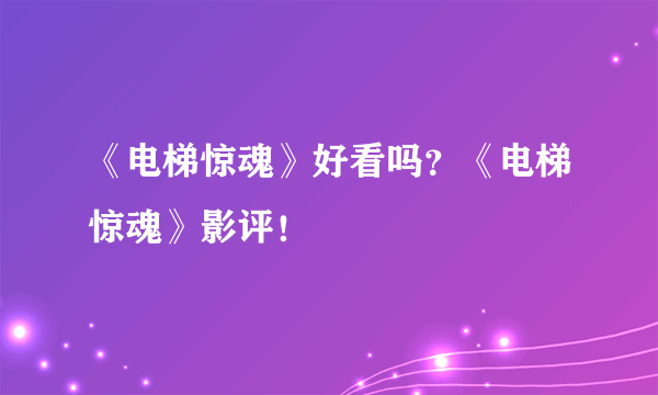 《电梯惊魂》好看吗？《电梯惊魂》影评！