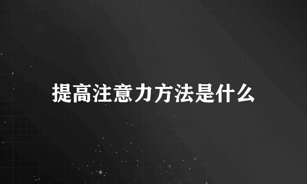 提高注意力方法是什么