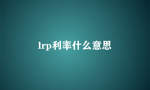 lrp利率什么意思