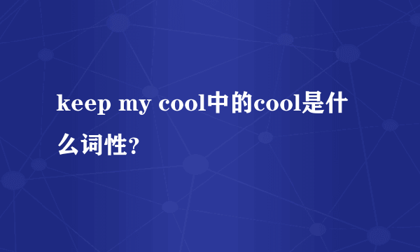 keep my cool中的cool是什么词性？