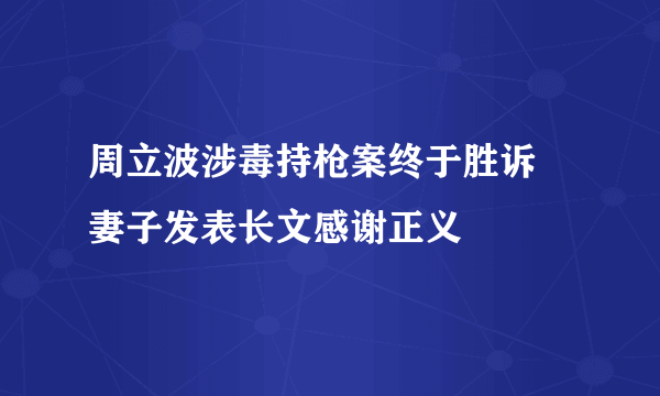 周立波涉毒持枪案终于胜诉  妻子发表长文感谢正义