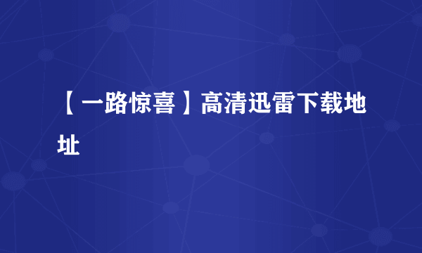 【一路惊喜】高清迅雷下载地址