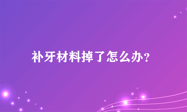 补牙材料掉了怎么办？