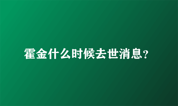 霍金什么时候去世消息？