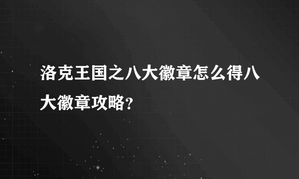 洛克王国之八大徽章怎么得八大徽章攻略？