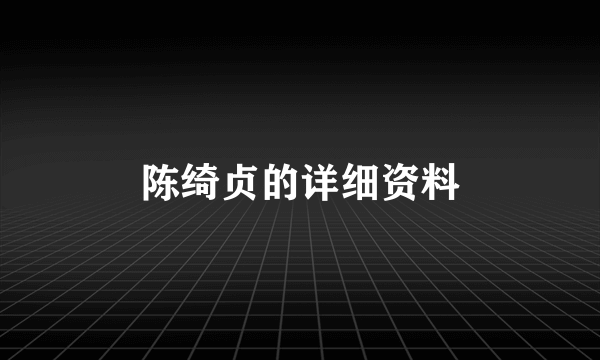 陈绮贞的详细资料