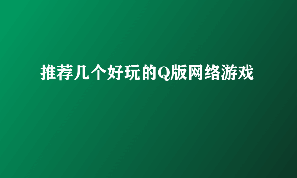 推荐几个好玩的Q版网络游戏