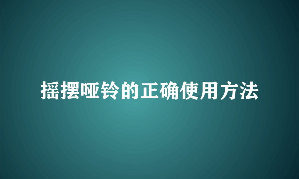 摇摆哑铃的正确使用方法