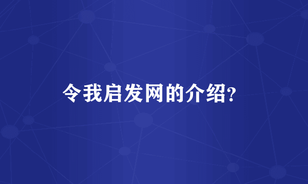 令我启发网的介绍？