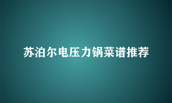 苏泊尔电压力锅菜谱推荐