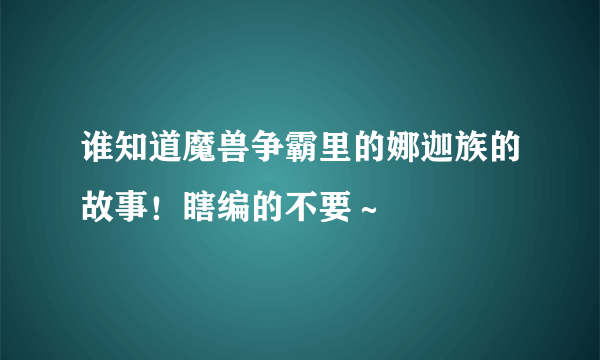 谁知道魔兽争霸里的娜迦族的故事！瞎编的不要～