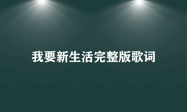 我要新生活完整版歌词