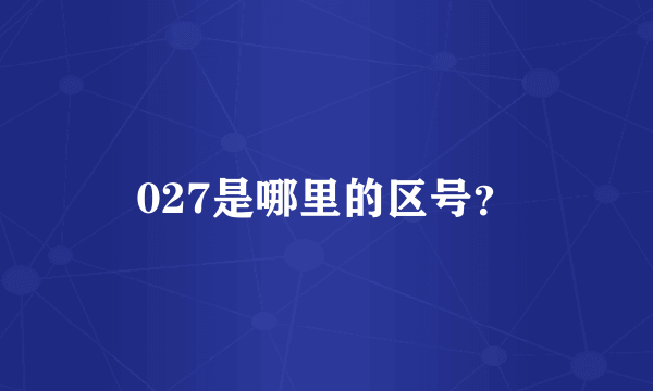 027是哪里的区号？