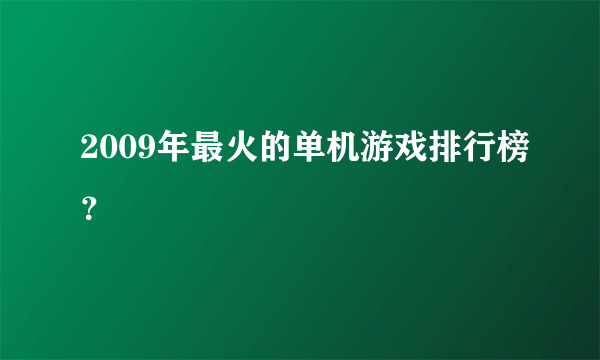 2009年最火的单机游戏排行榜？