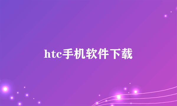 htc手机软件下载