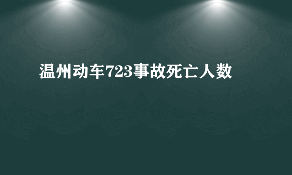 温州动车723事故死亡人数