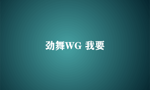 劲舞WG 我要