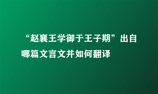 “赵襄王学御于王子期”出自哪篇文言文并如何翻译