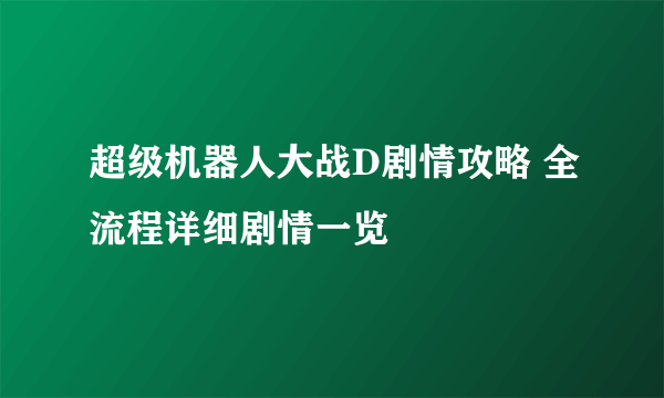 超级机器人大战D剧情攻略 全流程详细剧情一览