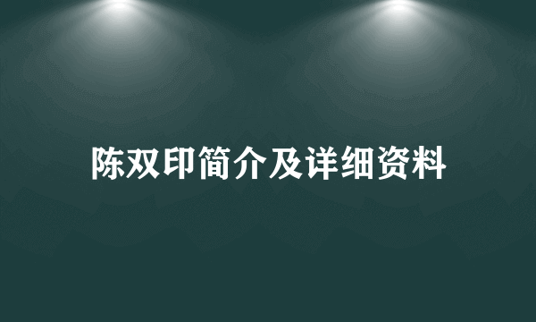 陈双印简介及详细资料