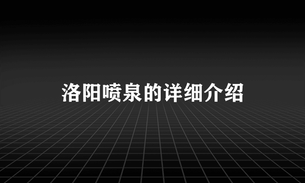 洛阳喷泉的详细介绍