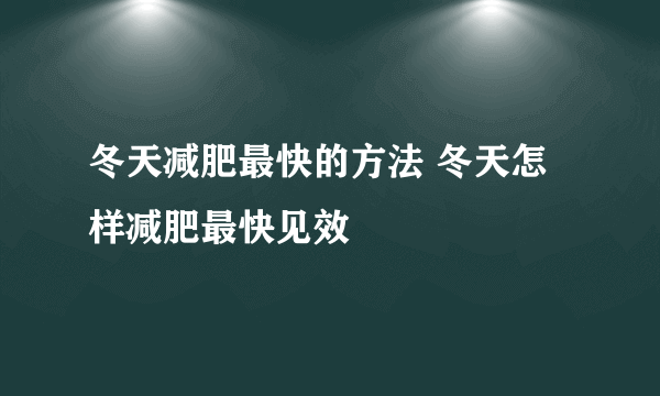 冬天减肥最快的方法 冬天怎样减肥最快见效