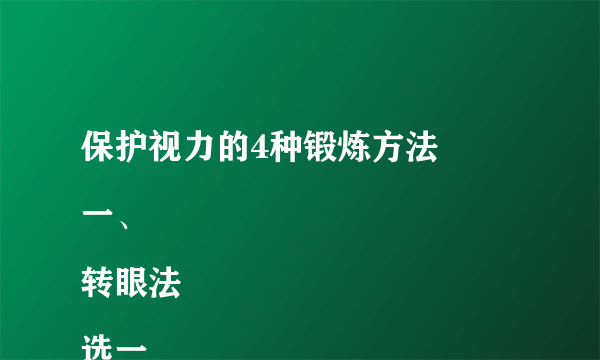 保护视力的4种锻炼方法
一、转眼法
选一