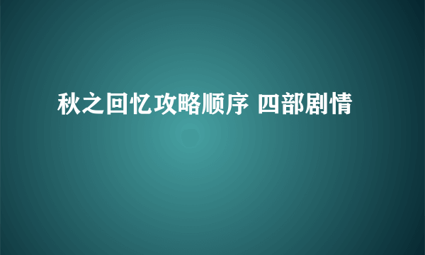 秋之回忆攻略顺序 四部剧情