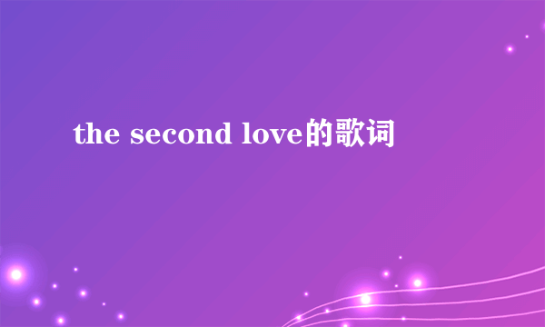 the second love的歌词