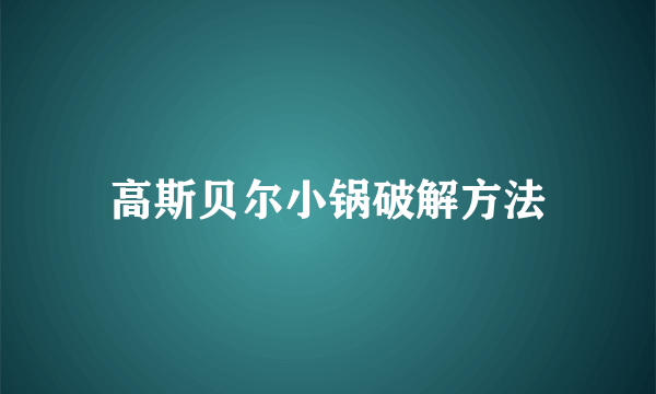 高斯贝尔小锅破解方法