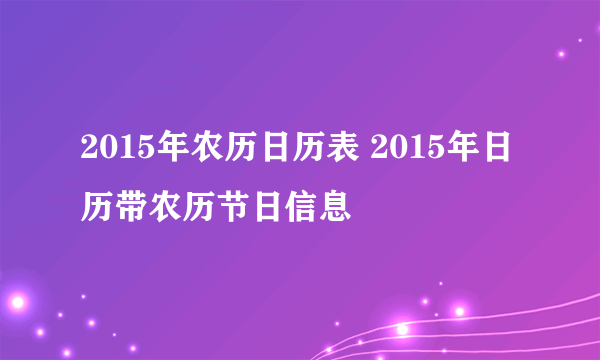 2015年农历日历表 2015年日历带农历节日信息