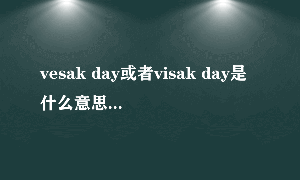 vesak day或者visak day是什么意思啊?谢谢