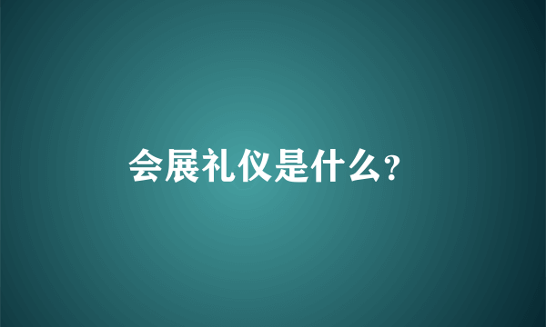 会展礼仪是什么？