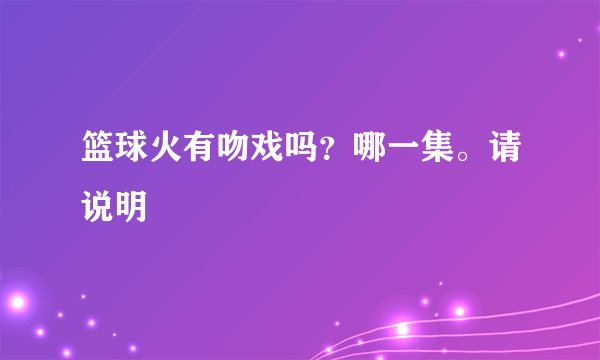 篮球火有吻戏吗？哪一集。请说明