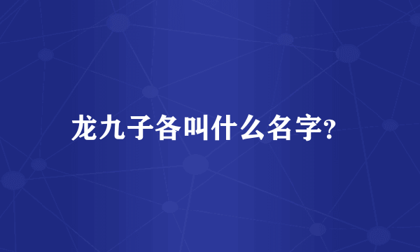 龙九子各叫什么名字？