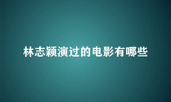 林志颖演过的电影有哪些