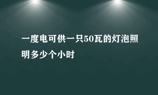 一度电可供一只50瓦的灯泡照明多少个小时