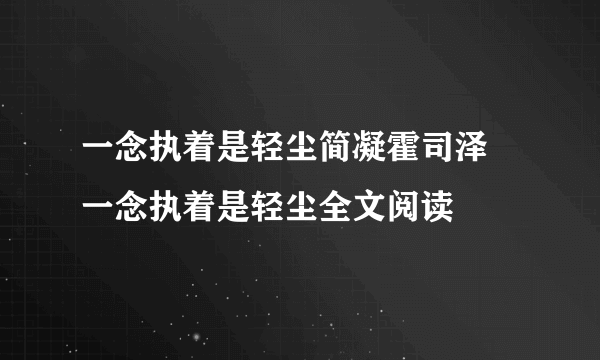 一念执着是轻尘简凝霍司泽 一念执着是轻尘全文阅读