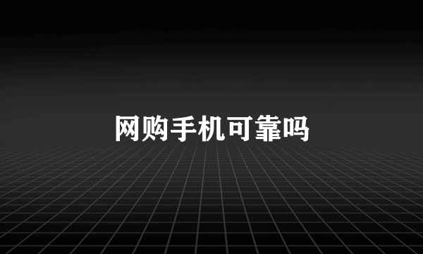 网购手机可靠吗