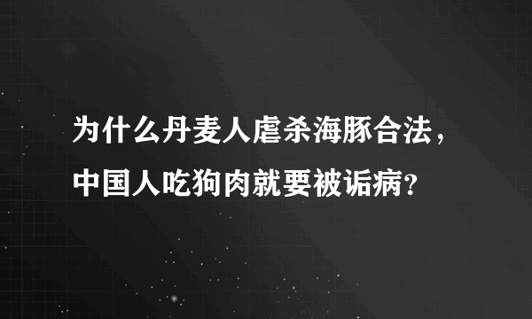 为什么丹麦人虐杀海豚合法，中国人吃狗肉就要被诟病？